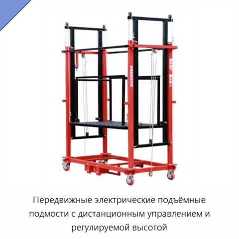 Передвижные электрические подъёмные подмости с дистанционным управлением и регулируемой высотой