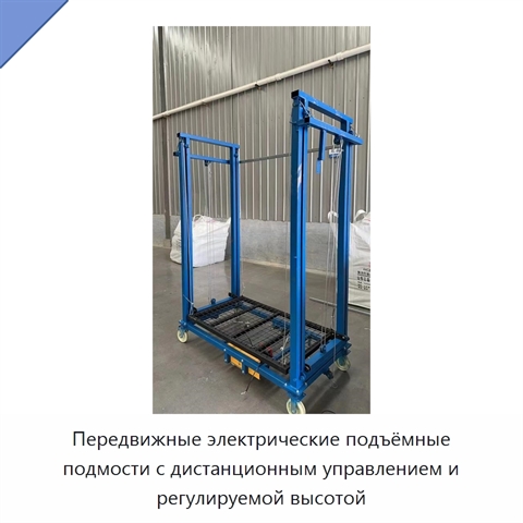 Передвижные электрические подъёмные подмости с дистанционным управлением и регулируемой высотой