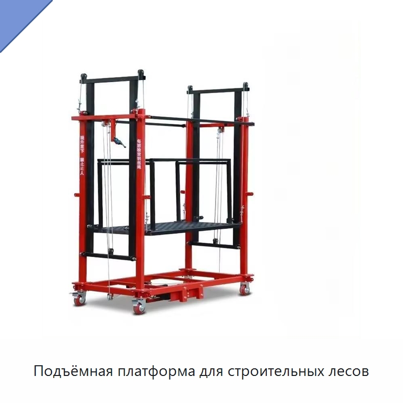 Подъёмная платформа для строительных лесов — Электротали