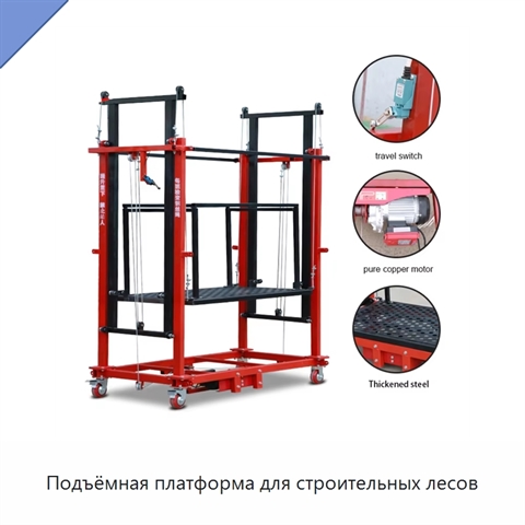 Подъёмная платформа для строительных лесов