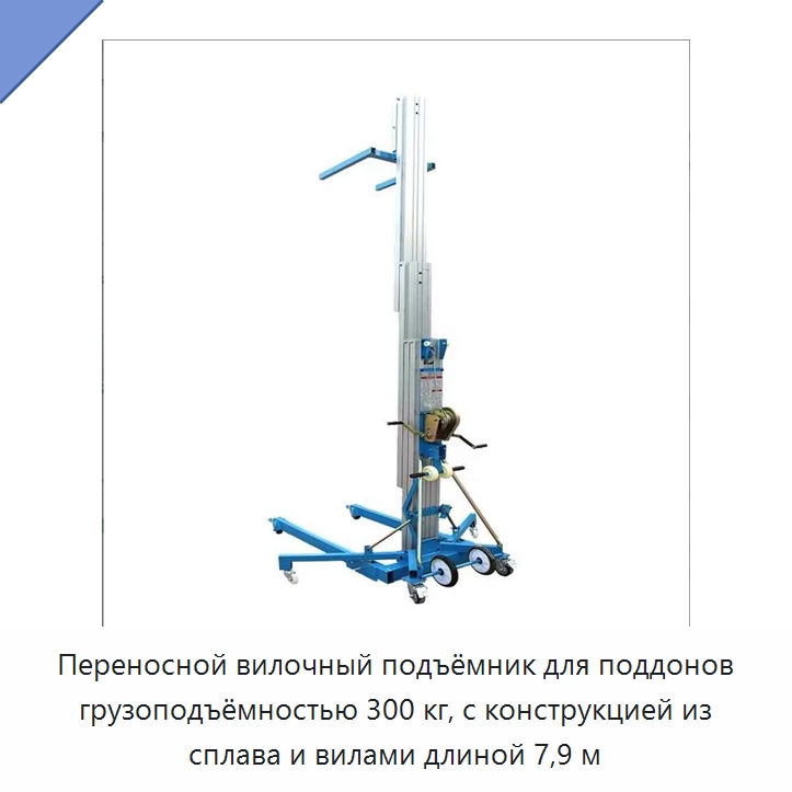 Переносной вилочный подъёмник для поддонов грузоподъёмностью 300 кг, с конструкцией из сплава и вилами длиной 7,9 м — Вилочные погрузчики