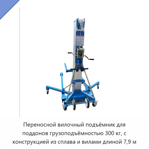 Переносной вилочный подъёмник для поддонов грузоподъёмностью 300 кг, с конструкцией из сплава и вилами длиной 7,9 м