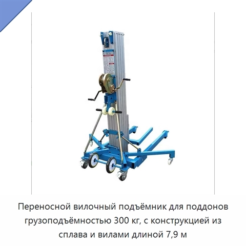 Переносной вилочный подъёмник для поддонов грузоподъёмностью 300 кг, с конструкцией из сплава и вилами длиной 7,9 м