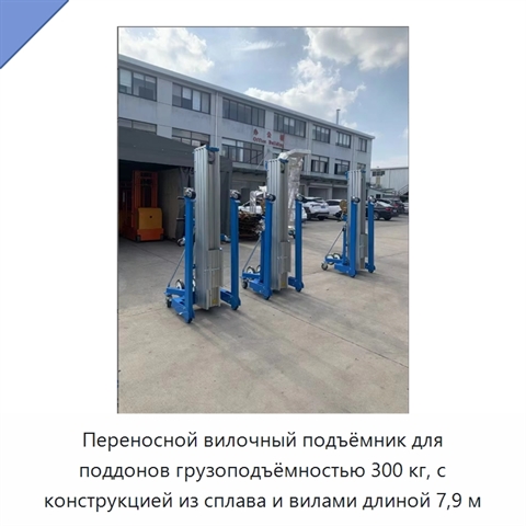 Переносной вилочный подъёмник для поддонов грузоподъёмностью 300 кг, с конструкцией из сплава и вилами длиной 7,9 м