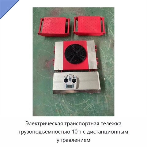 Электрическая транспортная тележка грузоподъёмностью 10 т с дистанционным управлением