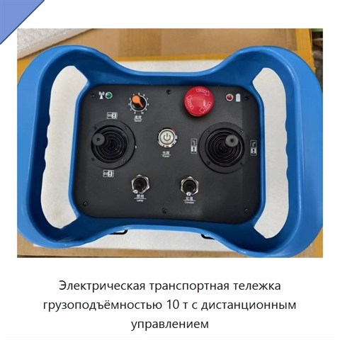 Электрическая транспортная тележка грузоподъёмностью 10 т с дистанционным управлением