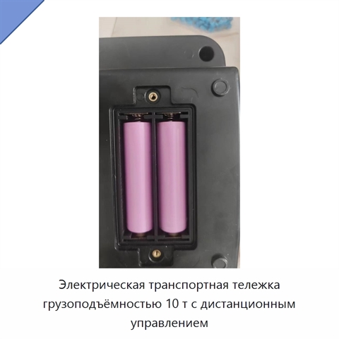 Электрическая транспортная тележка грузоподъёмностью 10 т с дистанционным управлением