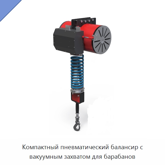 Компактный пневматический балансир с вакуумным захватом для барабанов — Электротали