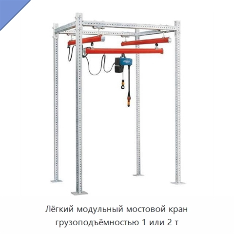 Лёгкий модульный мостовой кран грузоподъёмностью 1 или 2 т