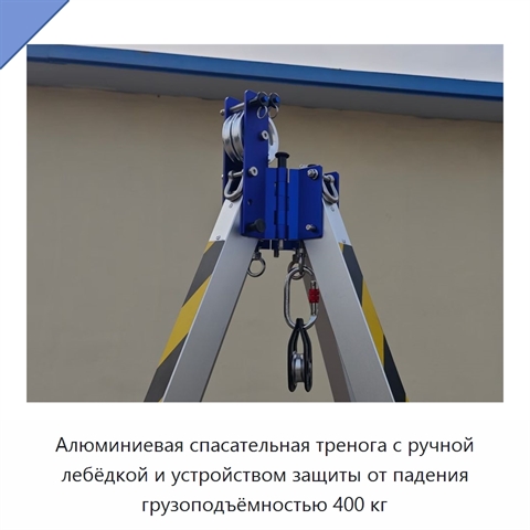 Алюминиевая спасательная тренога с ручной лебёдкой и устройством защиты от падения грузоподъёмностью 400 кг
