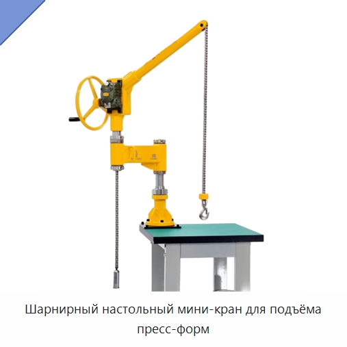 Шарнирный настольный мини-кран для подъёма пресс-форм — Грузоподъемные стрелы