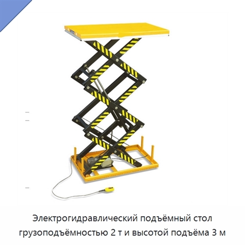 Электрогидравлический подъёмный стол грузоподъёмностью 2 т и высотой подъёма 3 м