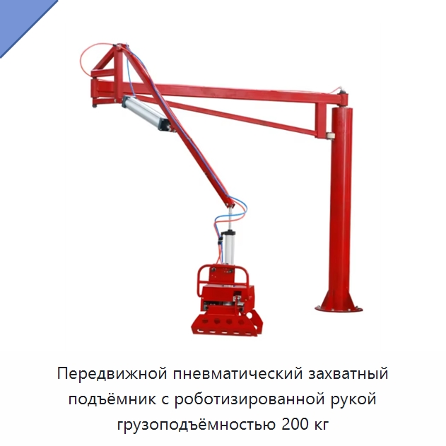Передвижной пневматический захватный подъёмник с роботизированной рукой грузоподъёмностью 200 кг — Грузоподъемные стрелы