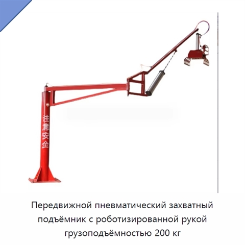Передвижной пневматический захватный подъёмник с роботизированной рукой грузоподъёмностью 200 кг