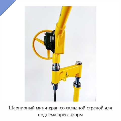 Шарнирный мини-кран со складной стрелой для подъёма пресс-форм