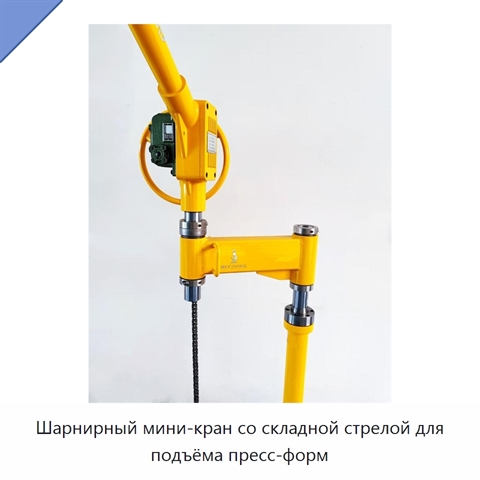 Шарнирный мини-кран со складной стрелой для подъёма пресс-форм