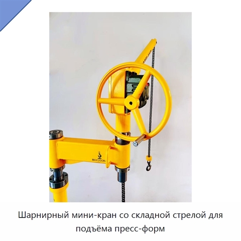 Шарнирный мини-кран со складной стрелой для подъёма пресс-форм