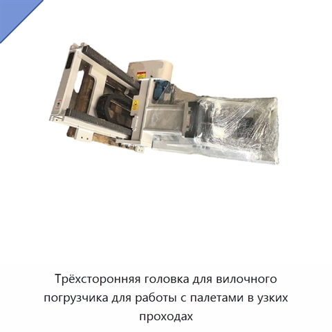 Трёхсторонняя головка для вилочного погрузчика для работы с палетами в узких проходах