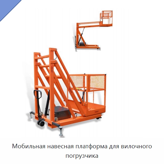 Мобильная навесная платформа для вилочного погрузчика — Специальное подъемно-транспортное оборудование