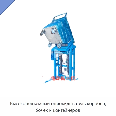 Высокоподъёмный опрокидыватель коробов, бочек и контейнеров