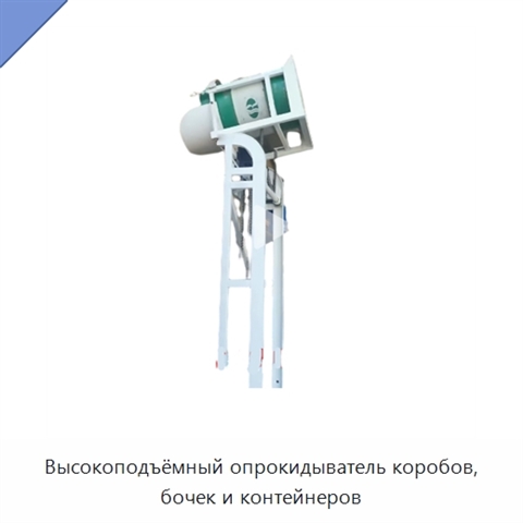 Высокоподъёмный опрокидыватель коробов, бочек и контейнеров