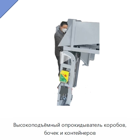 Высокоподъёмный опрокидыватель коробов, бочек и контейнеров