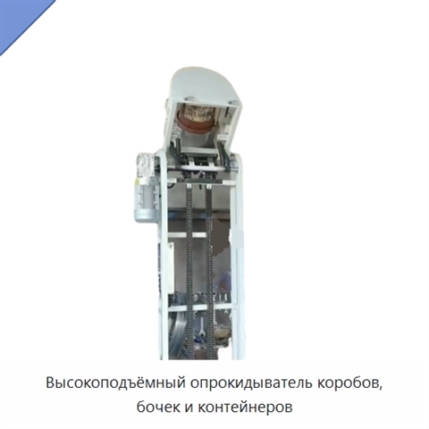 Высокоподъёмный опрокидыватель коробов, бочек и контейнеров