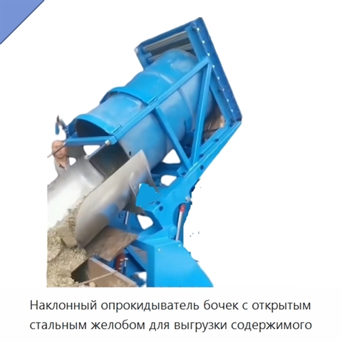 Наклонный опрокидыватель бочек с открытым стальным желобом для выгрузки содержимого