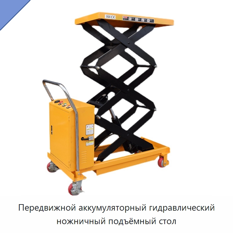 Передвижной аккумуляторный гидравлический ножничный подъёмный стол — Подъемные столы