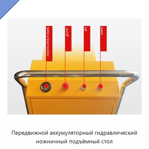 Передвижной аккумуляторный гидравлический ножничный подъёмный стол