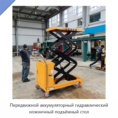 Передвижной аккумуляторный гидравлический ножничный подъёмный стол