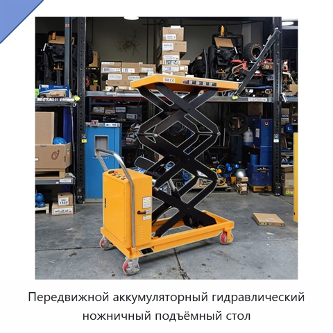 Передвижной аккумуляторный гидравлический ножничный подъёмный стол