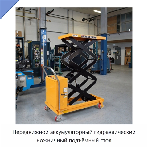 Передвижной аккумуляторный гидравлический ножничный подъёмный стол