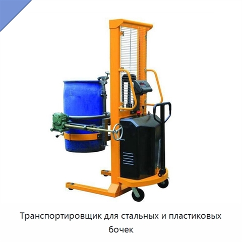 Транспортировщик для стальных и пластиковых бочек