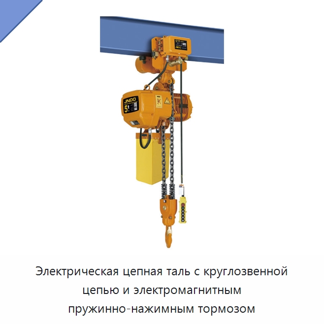 Электрическая цепная таль с круглозвенной цепью и электромагнитным пружинно-нажимным тормозом — Электротали