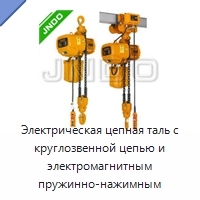 Электрическая цепная таль с круглозвенной цепью и электромагнитным пружинно-нажимным тормозом