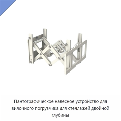 Пантографическое навесное устройство для вилочного погрузчика для стеллажей двойной глубины