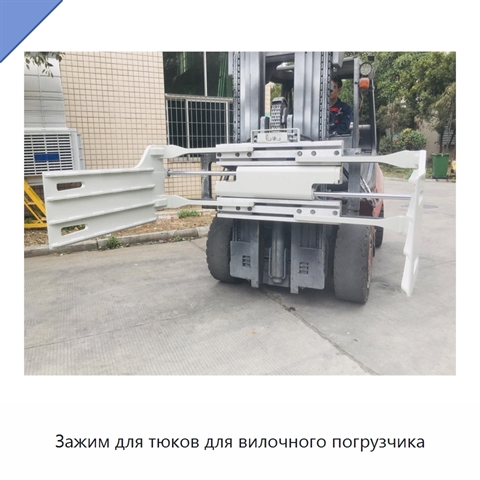 Зажим для тюков для вилочного погрузчика