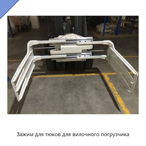 Зажим для тюков для вилочного погрузчика