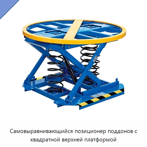 Самовыравнивающийся позиционер поддонов с квадратной верхней платформой