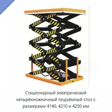 Стационарный электрический четырёхножничный подъёмный стол с размерами 4140, 4210 и 4250 мм — Подъемные столы