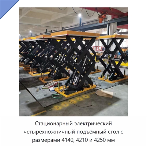 Стационарный электрический четырёхножничный подъёмный стол с размерами 4140, 4210 и 4250 мм