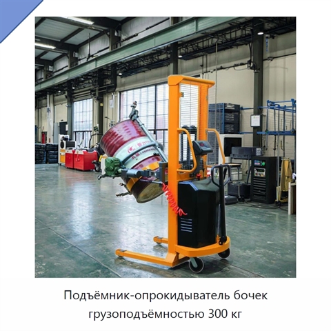 Подъёмник-опрокидыватель бочек грузоподъёмностью 300 кг