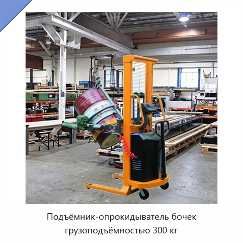 Подъёмник-опрокидыватель бочек грузоподъёмностью 300 кг