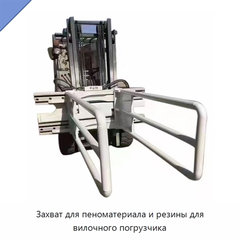 Захват для пеноматериала и резины для вилочного погрузчика