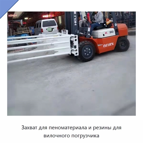 Захват для пеноматериала и резины для вилочного погрузчика