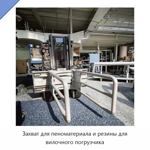 Захват для пеноматериала и резины для вилочного погрузчика