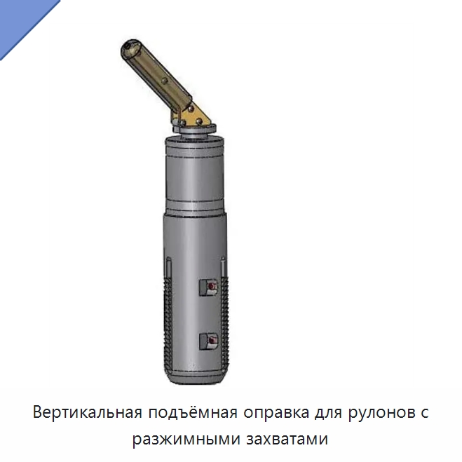 Вертикальная подъёмная оправка для рулонов с разжимными захватами — Специальное подъемно-транспортное оборудование
