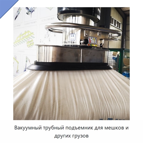 Вакуумный трубный подъемник для мешков и других грузов