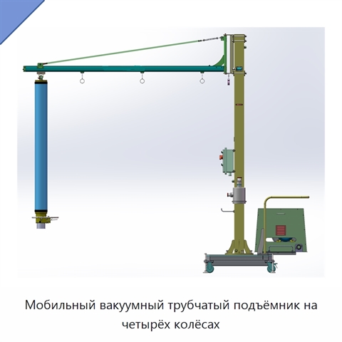 Мобильный вакуумный трубчатый подъёмник на четырёх колёсах